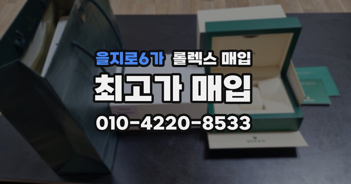 을지로6가 롤렉스 매입