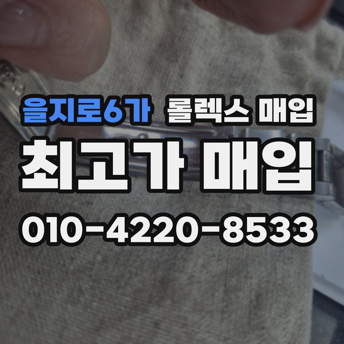 을지로6가 롤렉스 매입