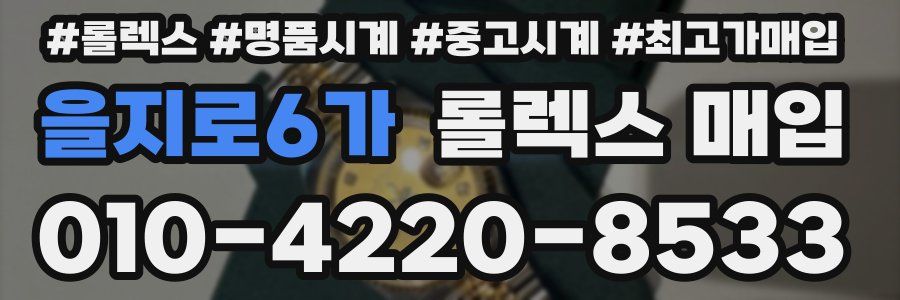 을지로6가 롤렉스 매입
