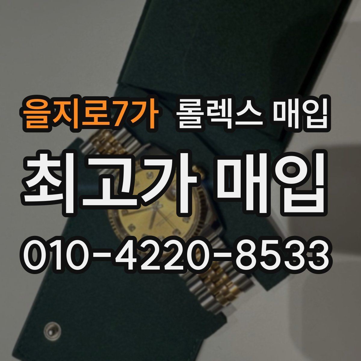 을지로7가 롤렉스 매입 날짜 퀵셋이 이상하면 점검 포인트