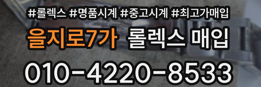 을지로7가 롤렉스 매입