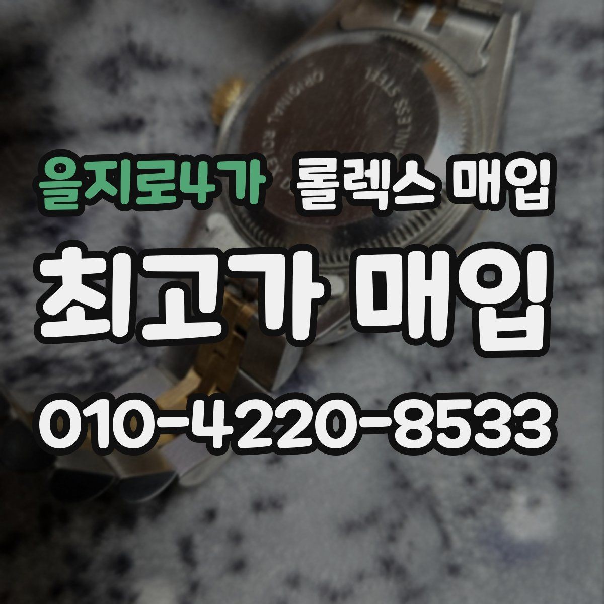 을지로4가 롤렉스 매입 용두가 헛도는 느낌이면 점검이 필요합니다