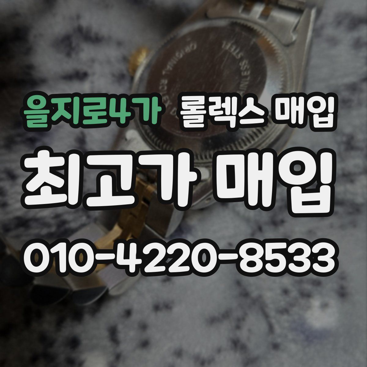 을지로4가 롤렉스 매입