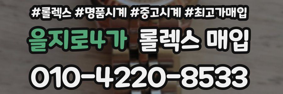 을지로4가 롤렉스 매입