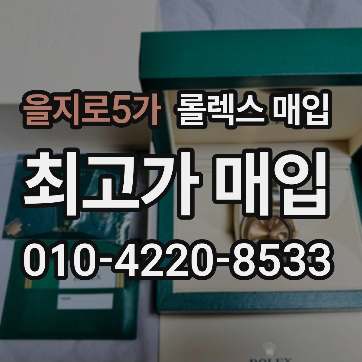 을지로5가 롤렉스 매입 시계 한 점이라도 정확히 감정받는 방법