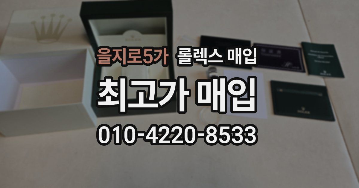 을지로5가 롤렉스 매입