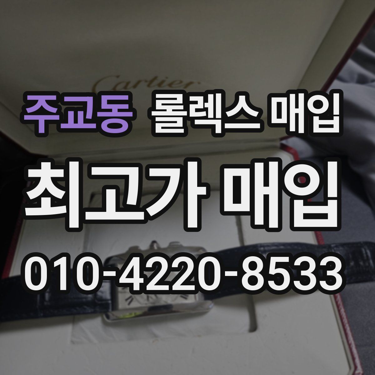 주교동 롤렉스 매입