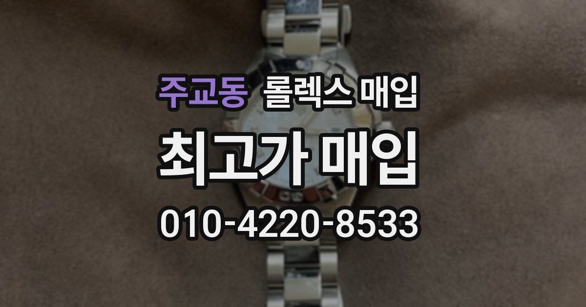 주교동 롤렉스 매입