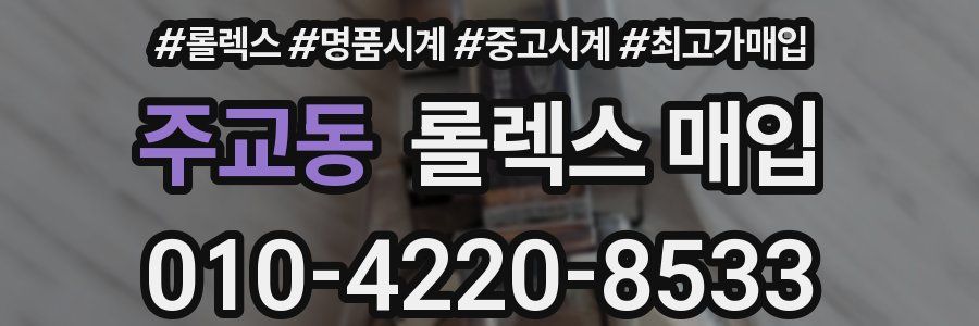 주교동 롤렉스 매입