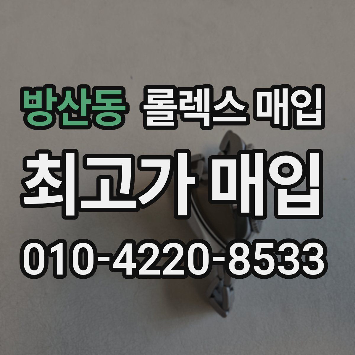 방산동 롤렉스 매입