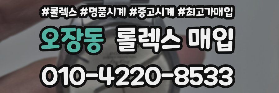 오장동 롤렉스 매입