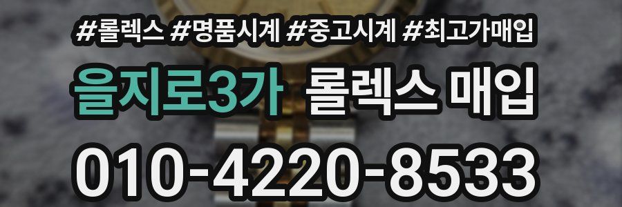 을지로3가 롤렉스 매입