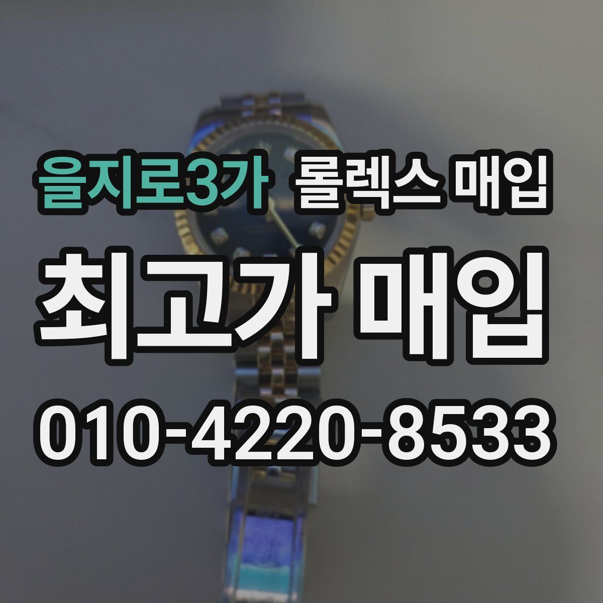 을지로3가 롤렉스 매입