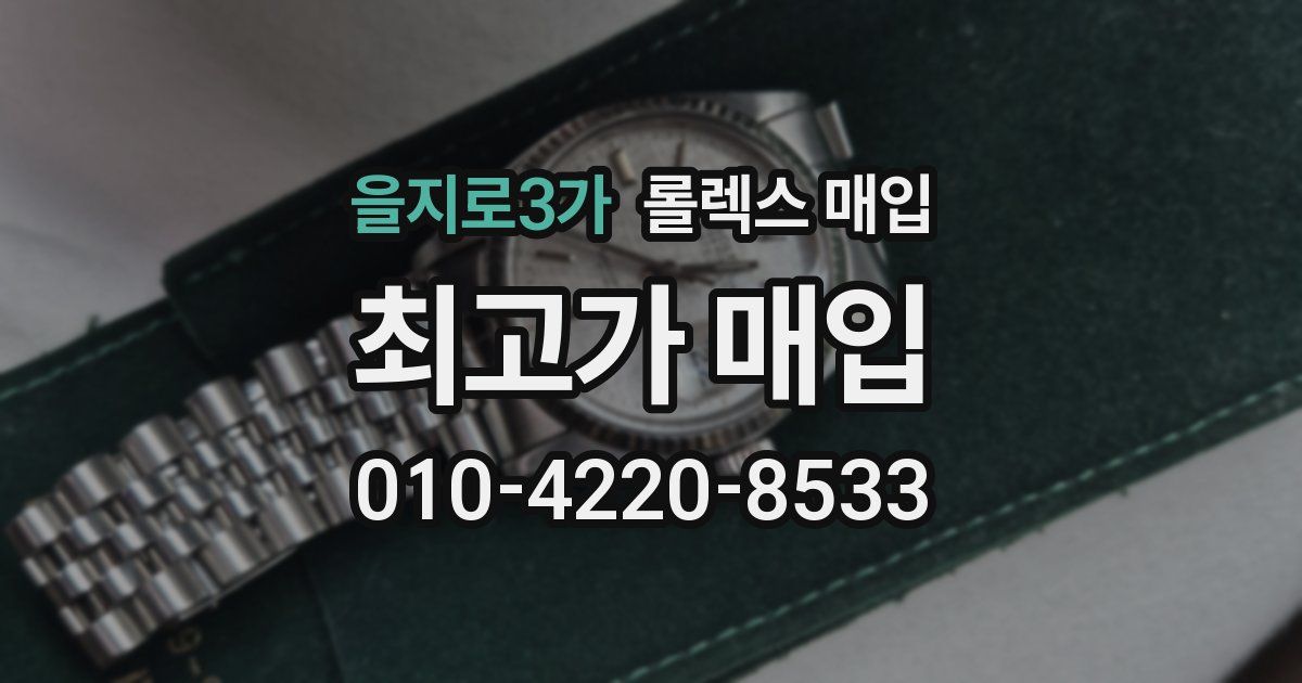 을지로3가 롤렉스 매입