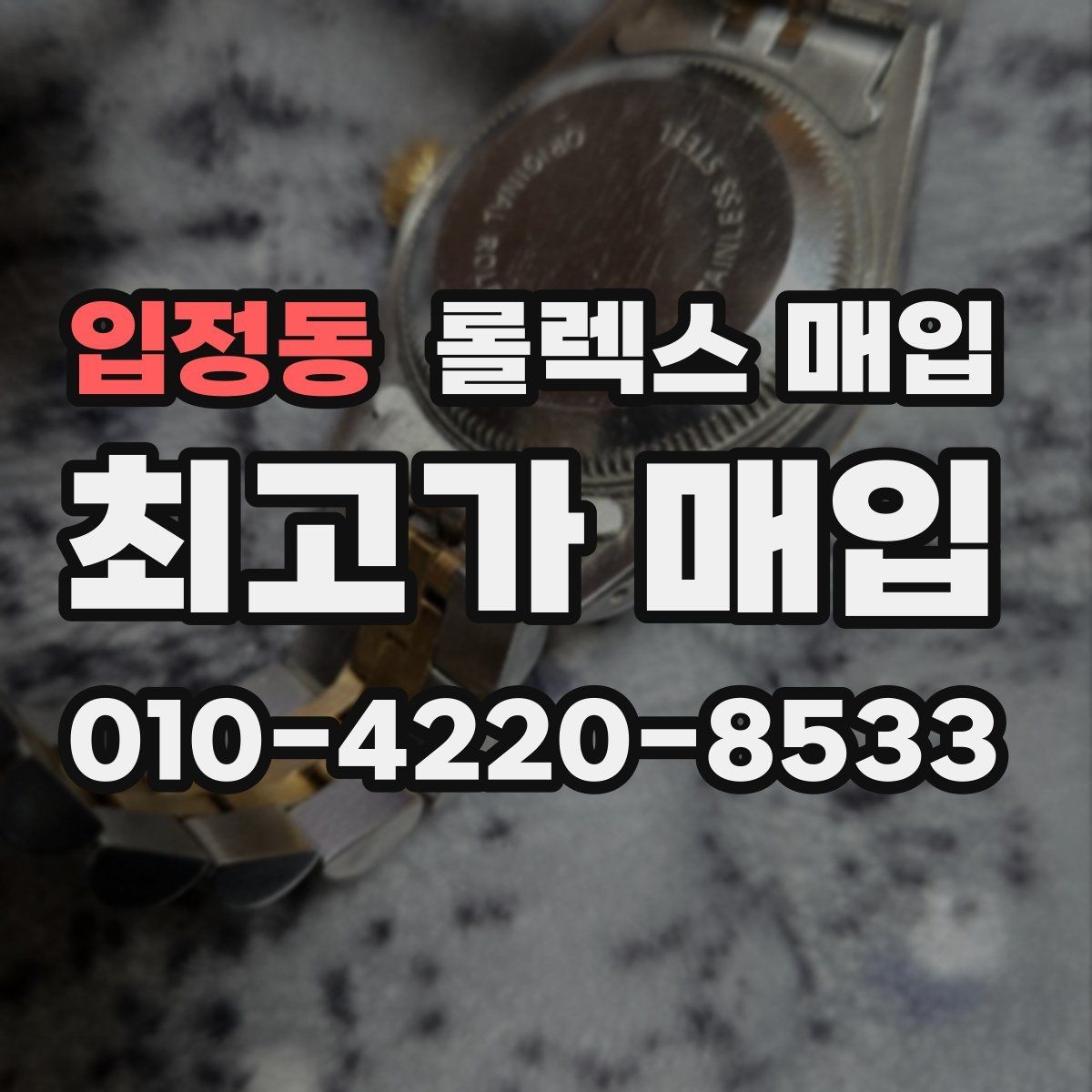 입정동 롤렉스 매입 다이얼 색상에 따라 달라지는 시세