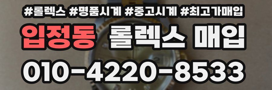 입정동 롤렉스 매입