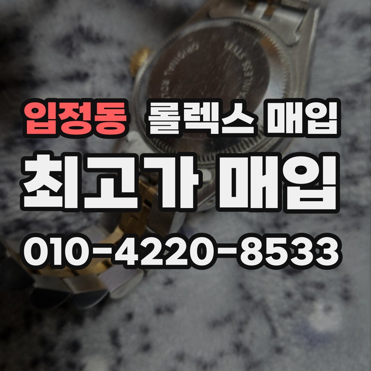입정동 롤렉스 매입