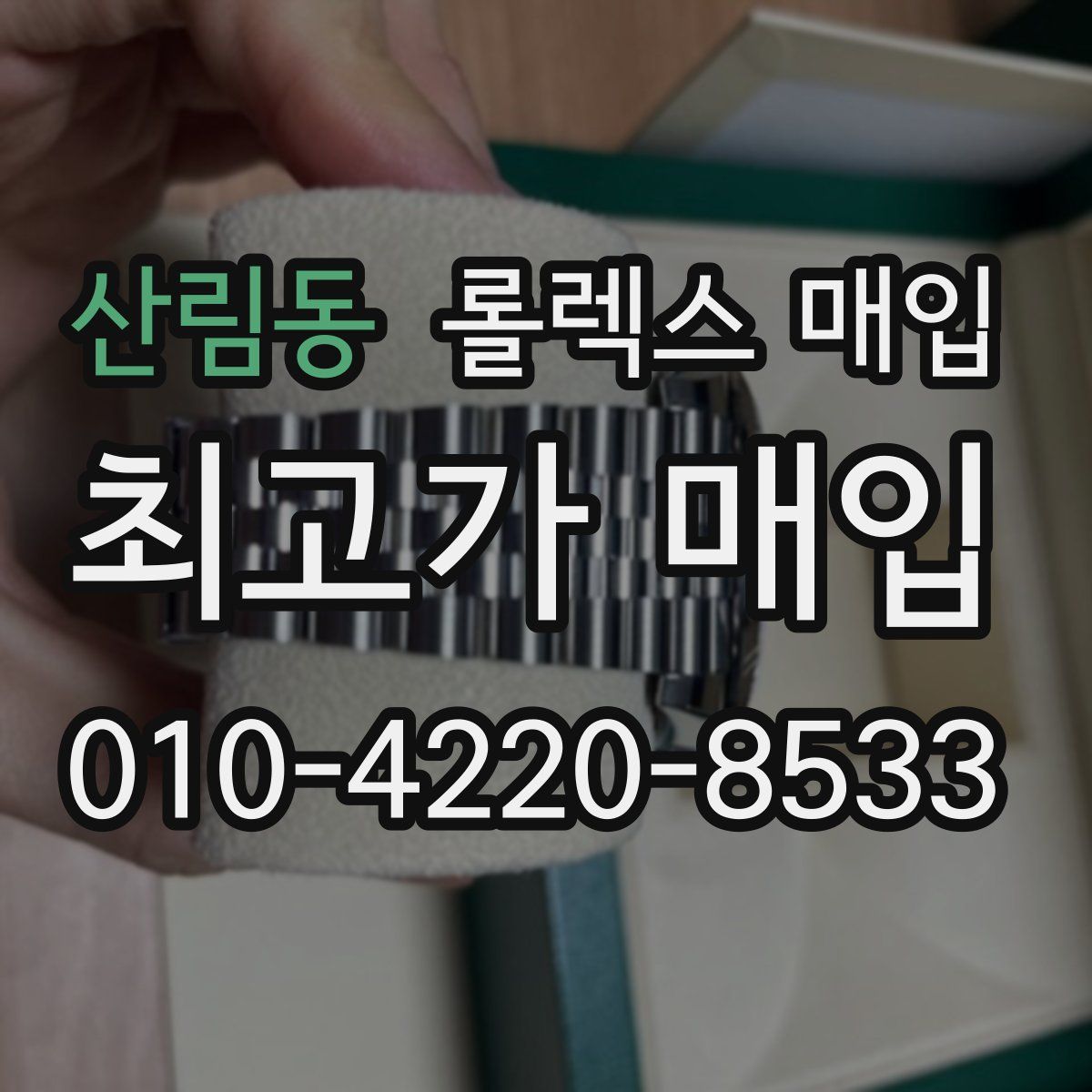 산림동 롤렉스 매입