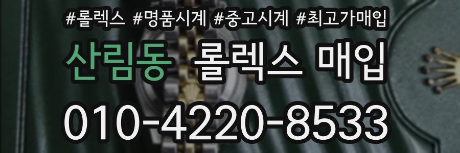 산림동 롤렉스 매입