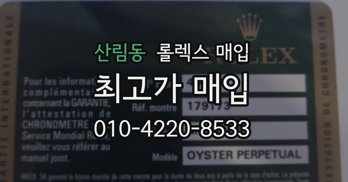 산림동 롤렉스 매입