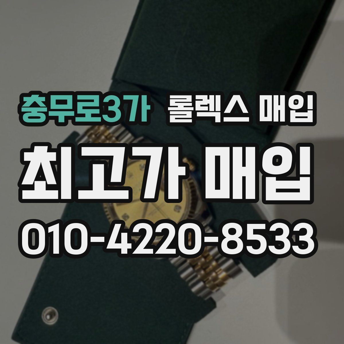 충무로3가 롤렉스 매입 플루티드 베젤과 스무스 베젤 차이
