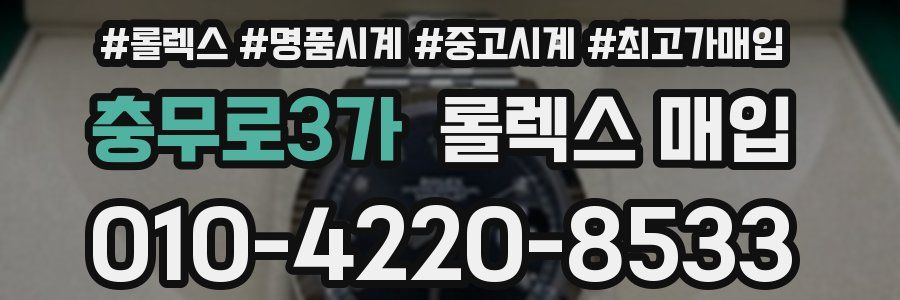충무로3가 롤렉스 매입