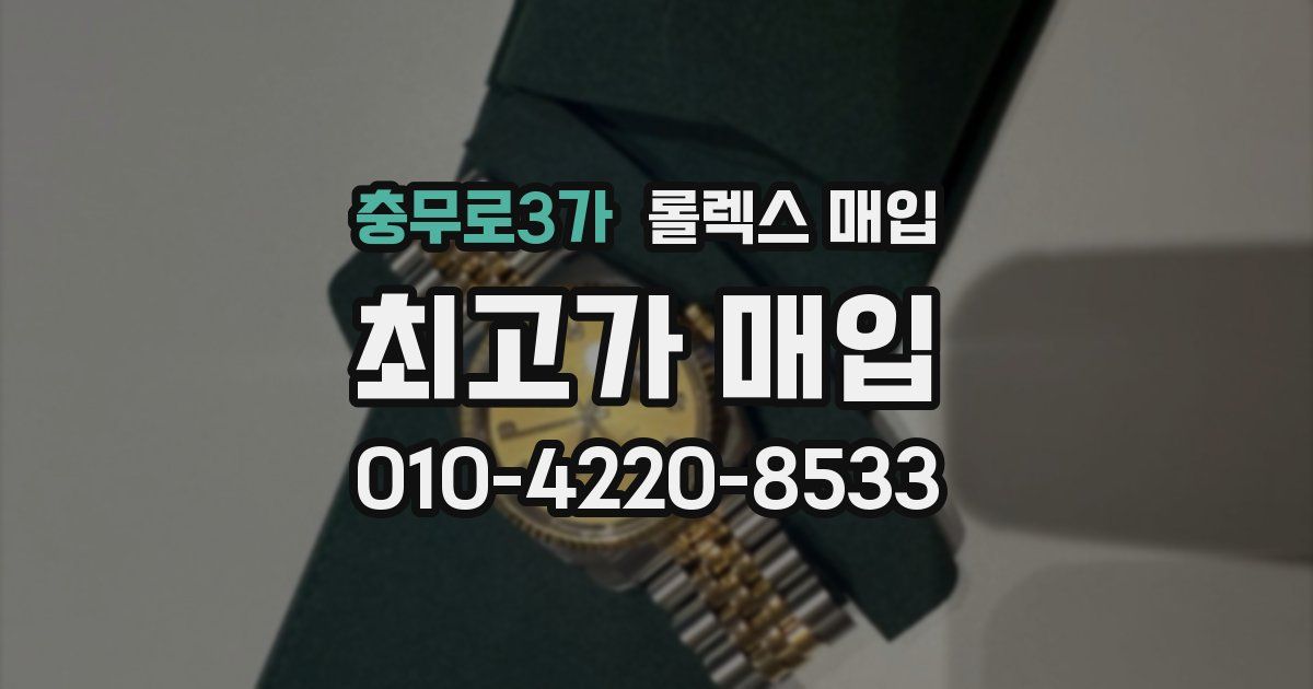 충무로3가 롤렉스 매입