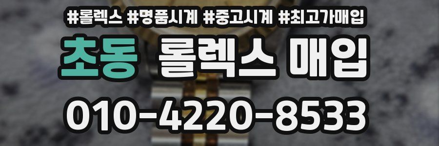 초동 롤렉스 매입