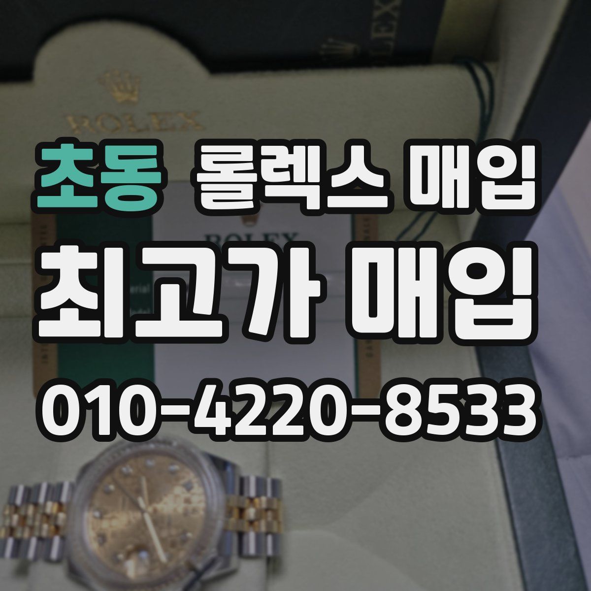 초동 롤렉스 매입