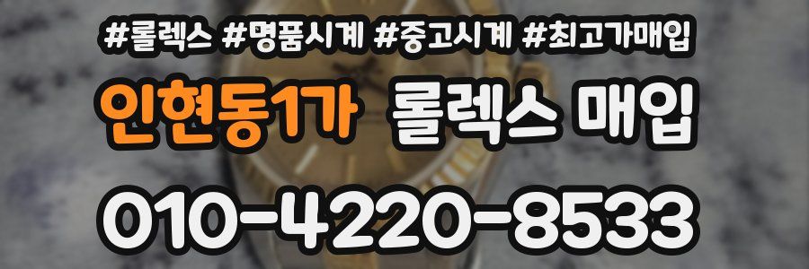 인현동1가 롤렉스 매입