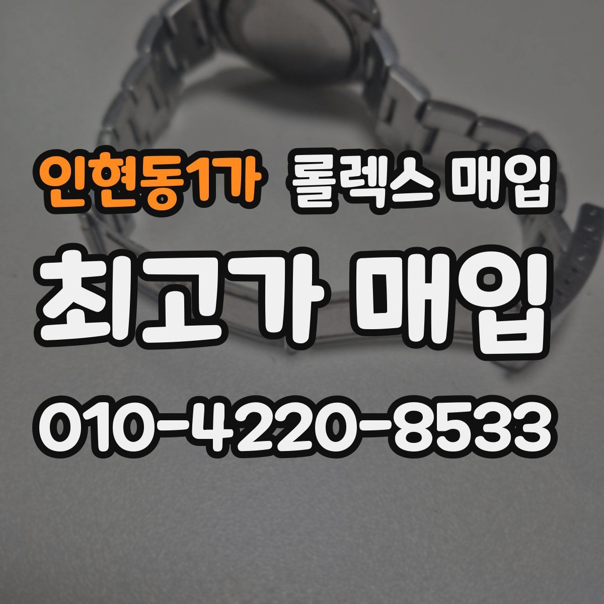 인현동1가 롤렉스 매입
