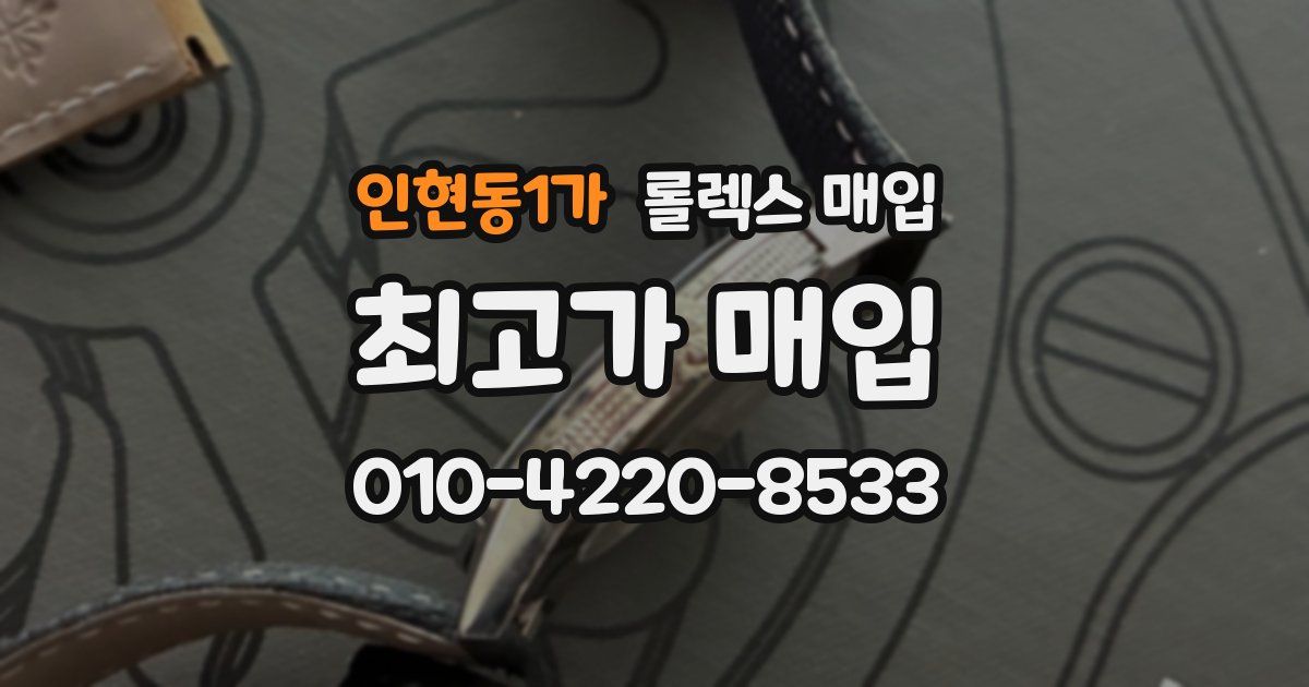 인현동1가 롤렉스 매입
