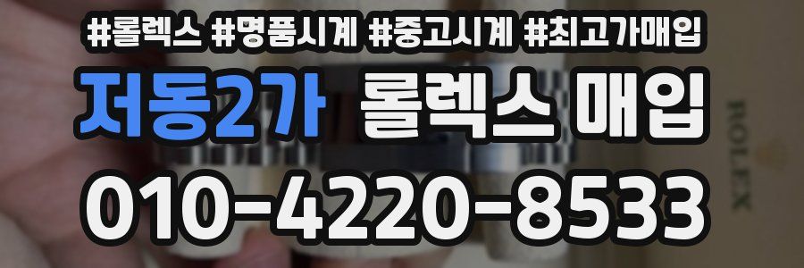 저동2가 롤렉스 매입