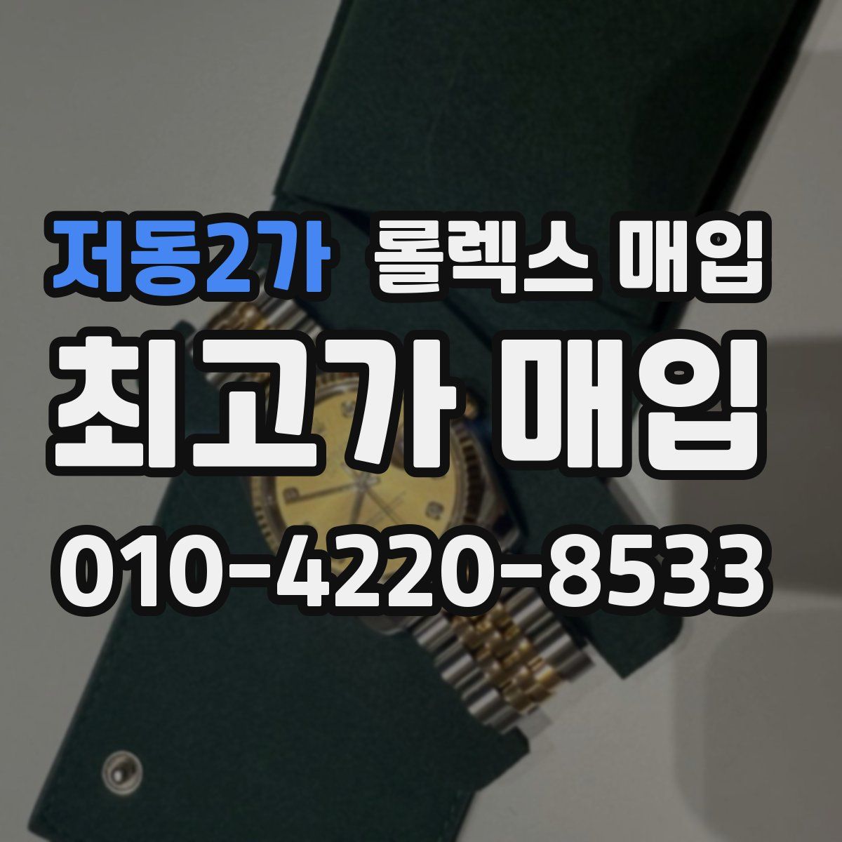 저동2가 롤렉스 매입