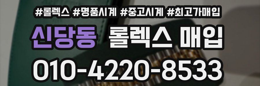 신당동 롤렉스 매입