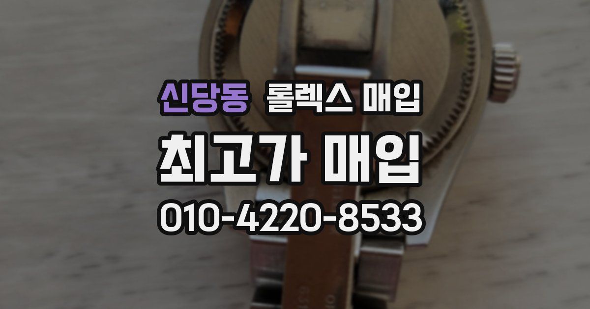 신당동 롤렉스 매입