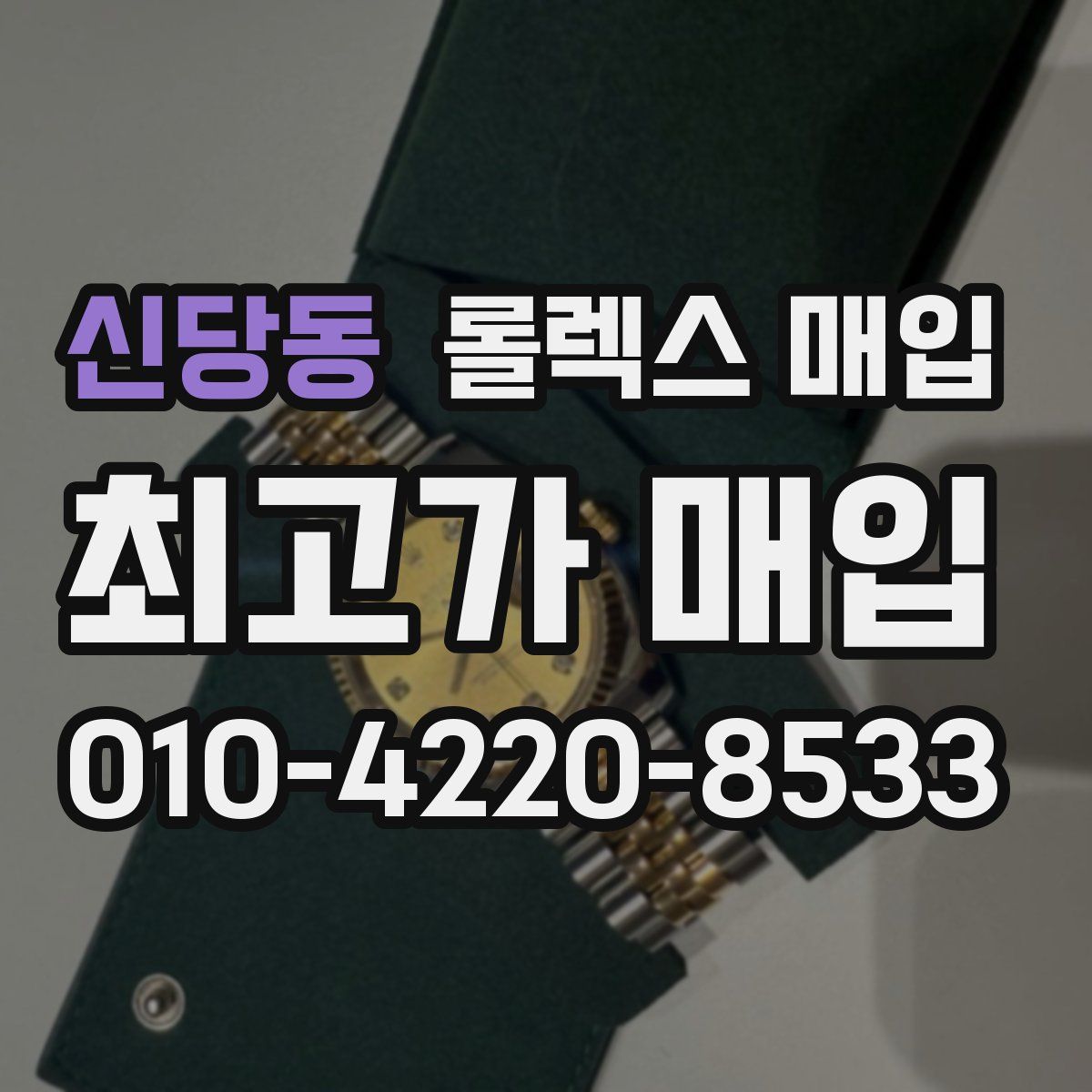 신당동 롤렉스 매입