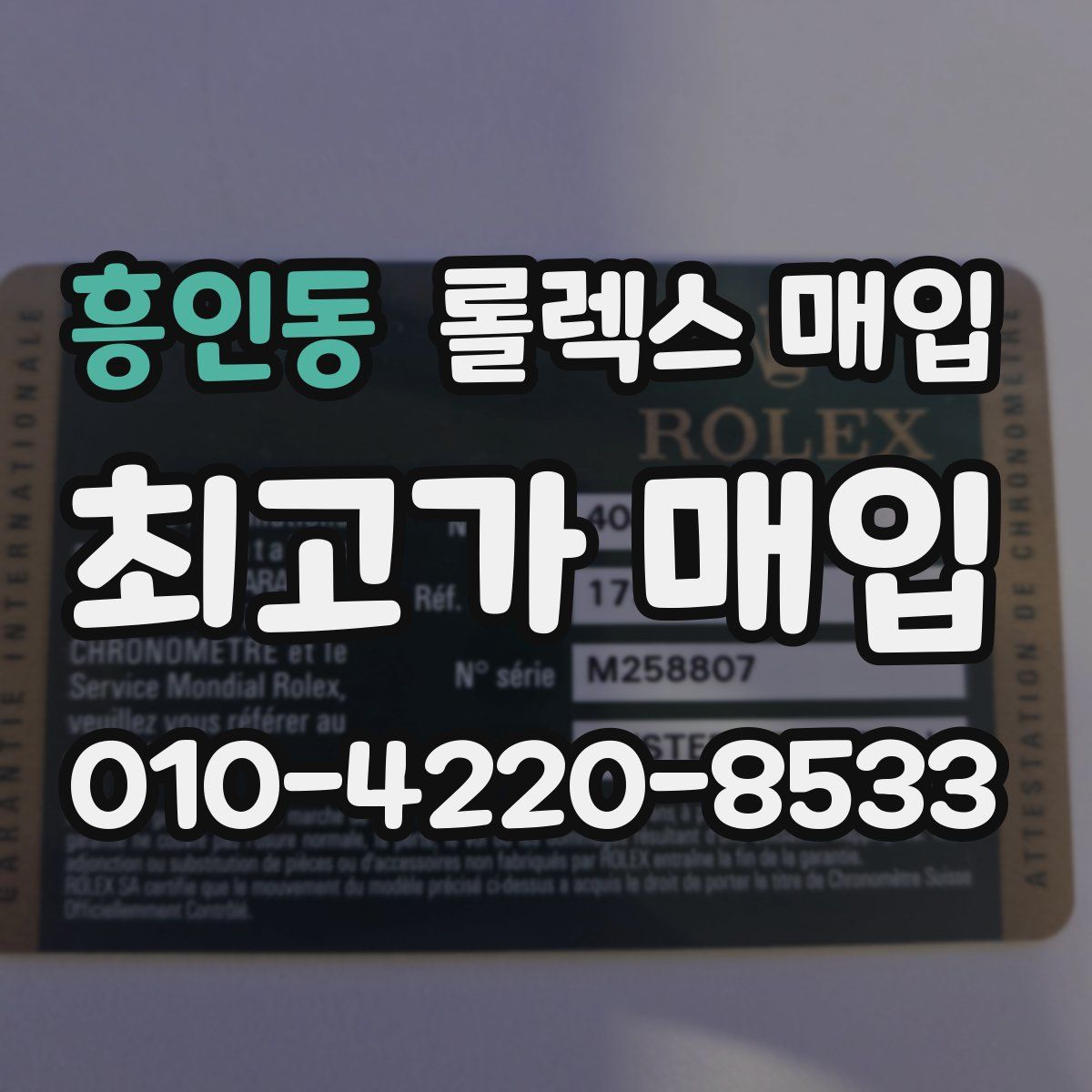 흥인동 롤렉스 매입