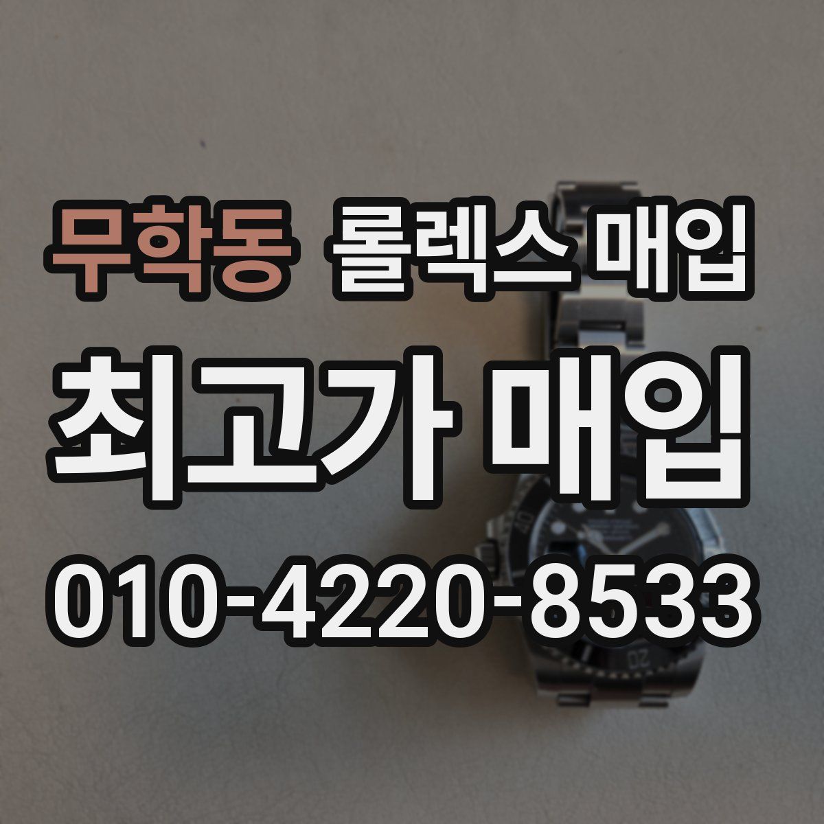 무학동 롤렉스 매입