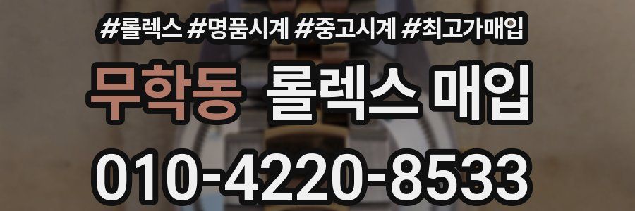 무학동 롤렉스 매입