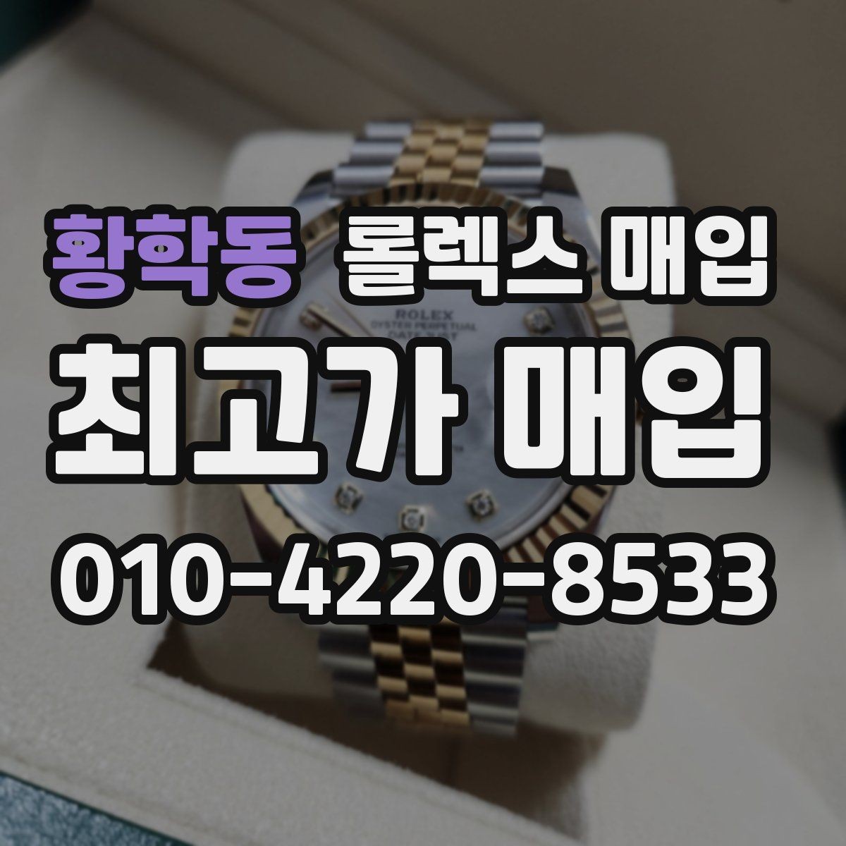 황학동 롤렉스 매입 레퍼런스 번호 확인 방법