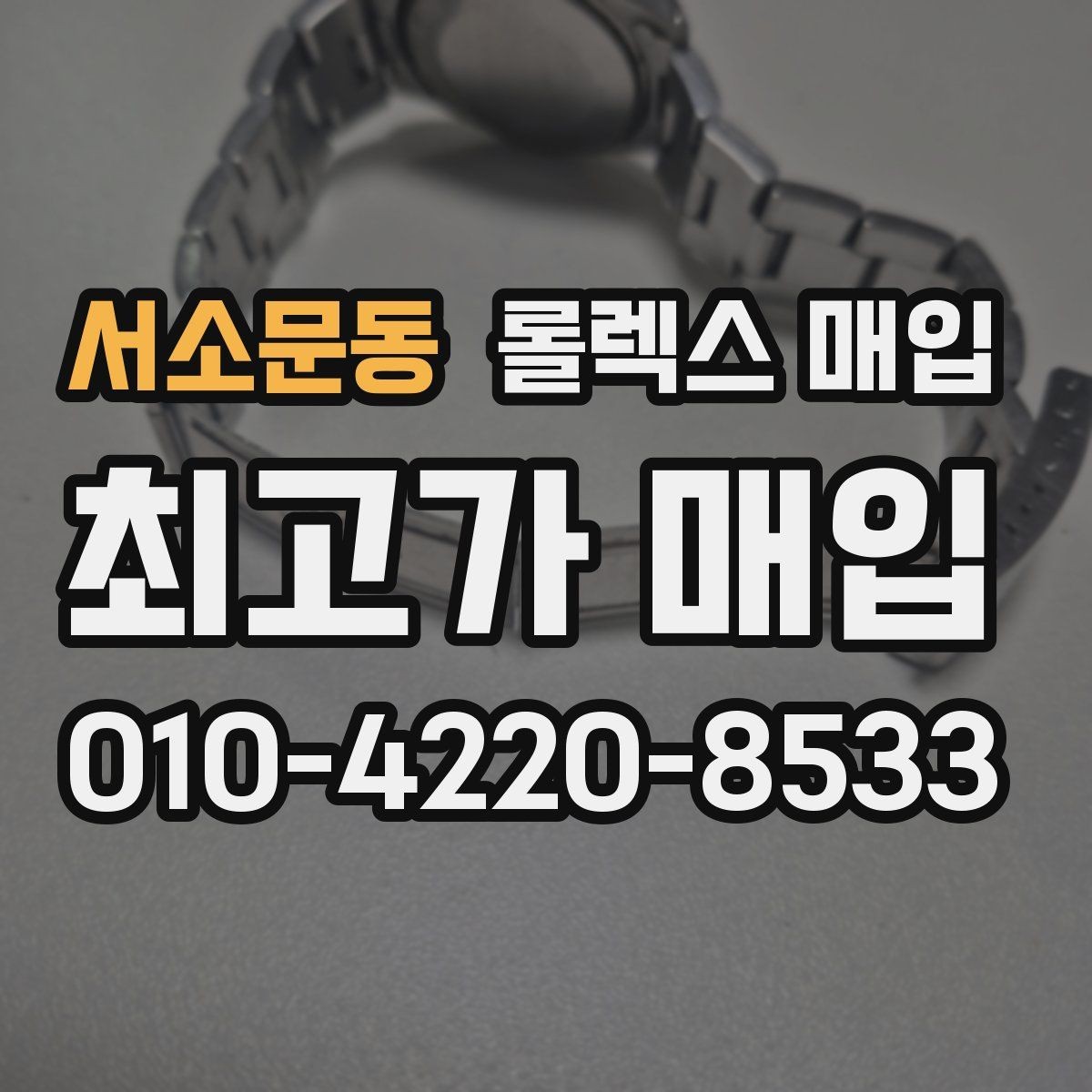 서소문동 롤렉스 매입 폴리싱 과다 제품을 구분하는 기준
