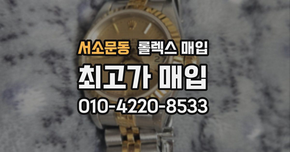 서소문동 롤렉스 매입