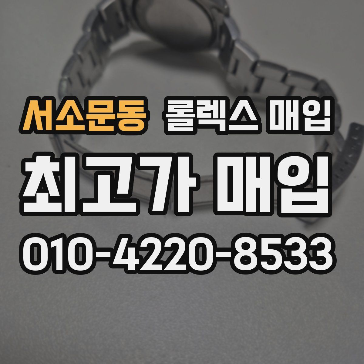 서소문동 롤렉스 매입