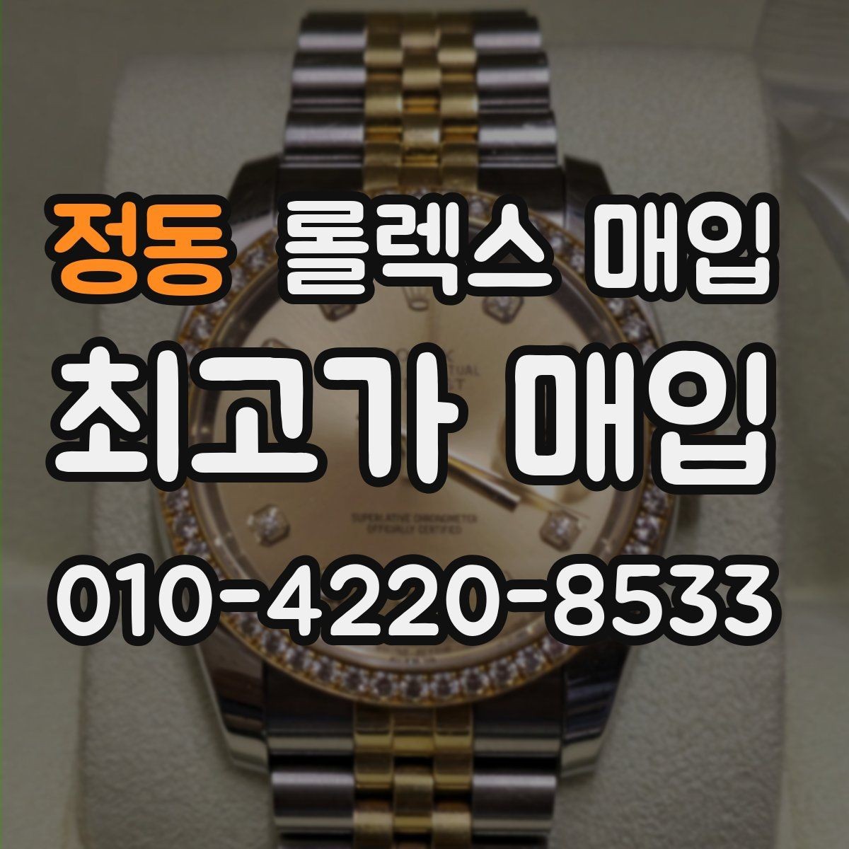 정동 롤렉스 매입 빈티지 모델은 무엇이 더 중요할까