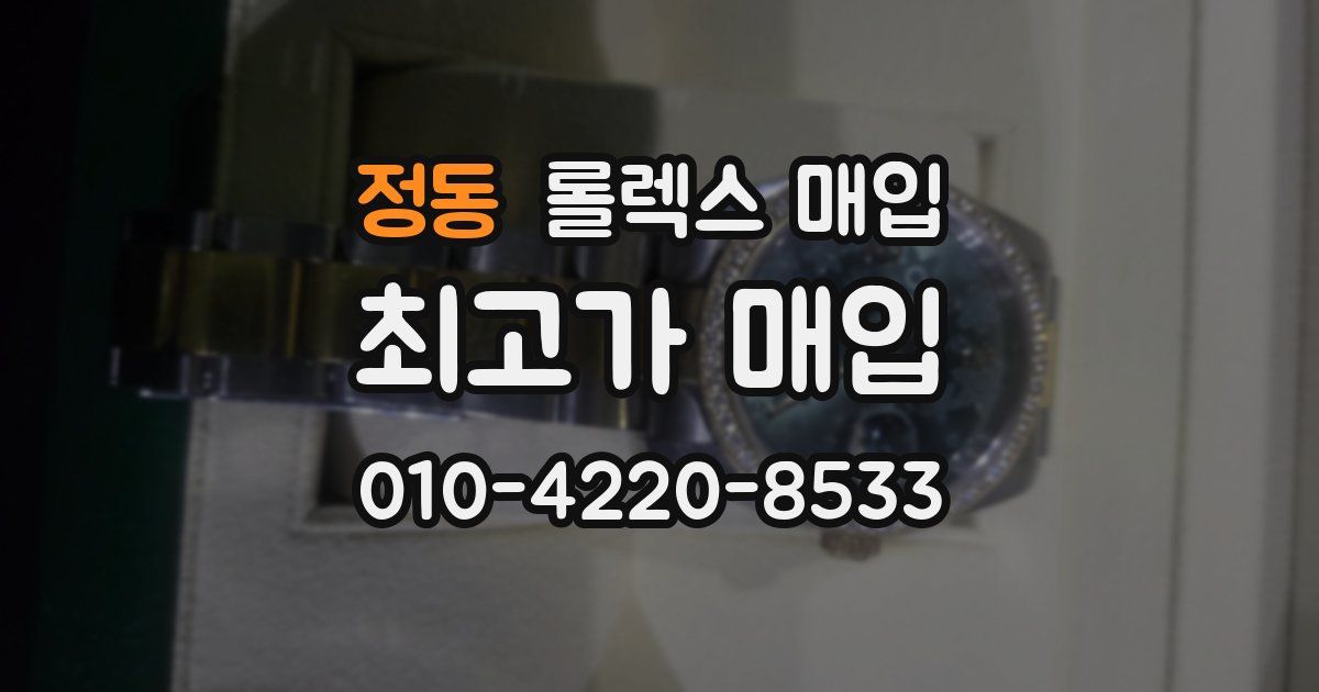 정동 롤렉스 매입