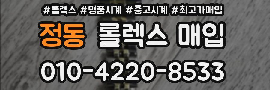 정동 롤렉스 매입