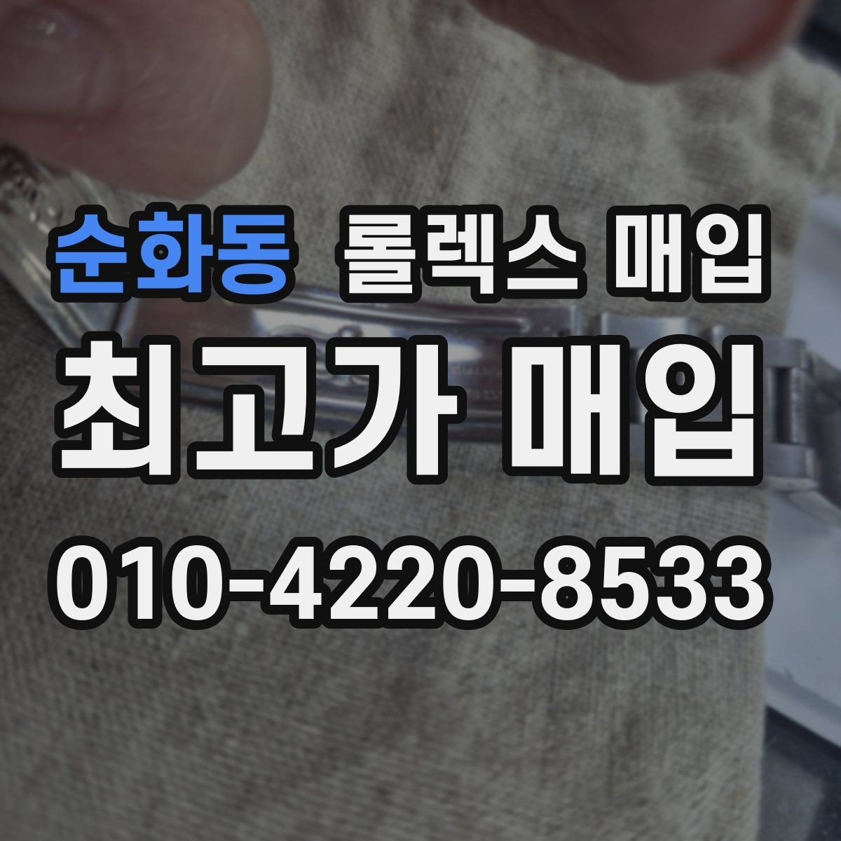 순화동 롤렉스 매입 연식별로 가격이 달라지는 이유