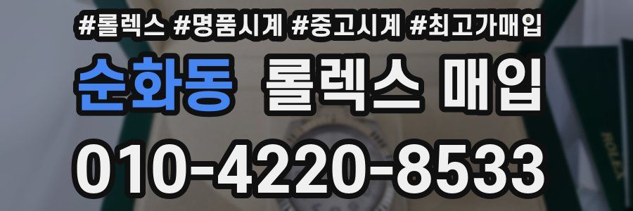 순화동 롤렉스 매입