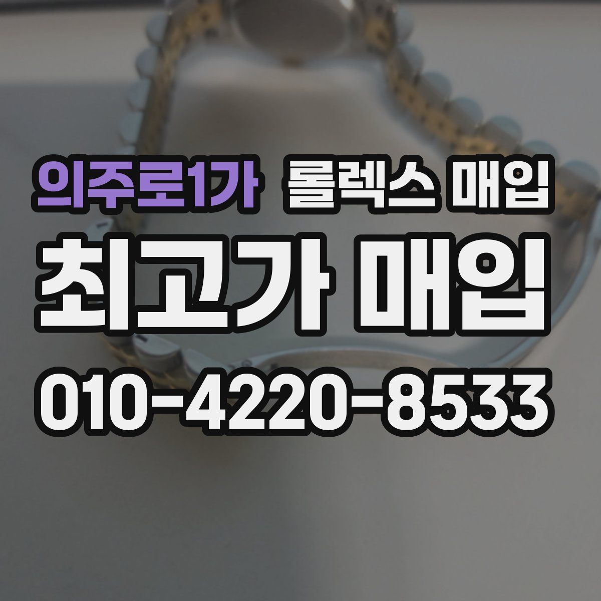 의주로1가 롤렉스 매입